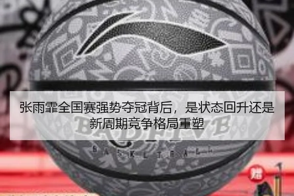 张雨霏全国赛强势夺冠背后，是状态回升还是新周期竞争格局重塑